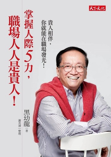 掌握人際5力，職場人人是貴人！[二手書_良好]