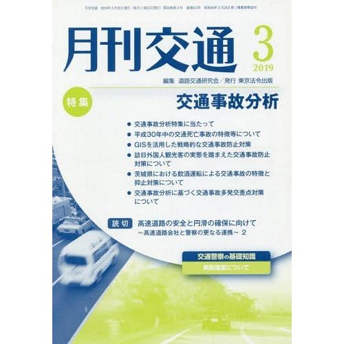 [本 雑誌] 月刊交通 2019年3月号 道路交通研究会 編集