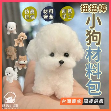小紅書同款📕扭扭棒小狗 材料包 比熊 貴賓 柴犬 DIY創意活動 手作禮物 幼兒園獎品 小禮物 手做材料包 忙碌箱 玩偶