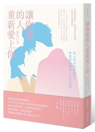 讓你愛的人重新愛上你：與心理諮商師對話，療癒親密關係，走出孤獨[二手書_良好]