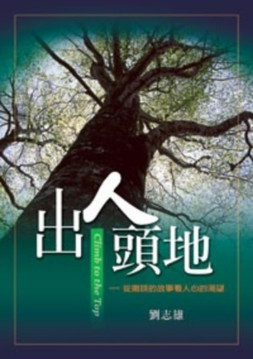 出人頭地 ─ 從撒該的故事看人心的渴望