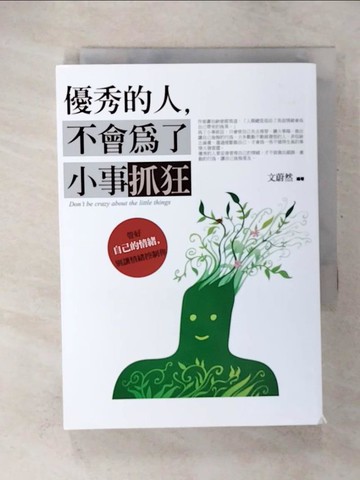 【書寶二手書T4／心靈成長_U5P】優秀的人，不會為了小事抓狂：管好情緒，別讓情緒綁架你_文蔚然