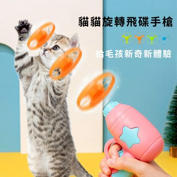 ☀️貓狗市集☀️逗貓玩具 竹蜻蜓 逗貓飛盤 飛盤槍 逗貓飛盤槍