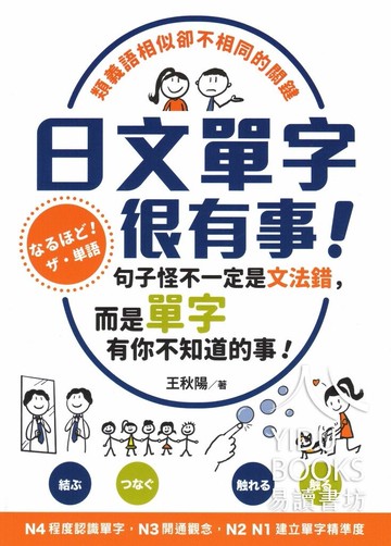 眾文-日文單字很有事！ N1~N4適用