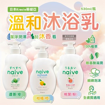 日本Kracie葵緹亞-naive植萃胺基酸香氛溫和沐浴乳530ml/瓶