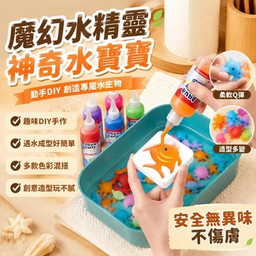 🔥臺灣夯貨-大米優品🏆魔幻水精靈水寶寶神奇海洋模具兒童女孩diy手工男孩益智手工 diy水寶寶 神奇水寶寶