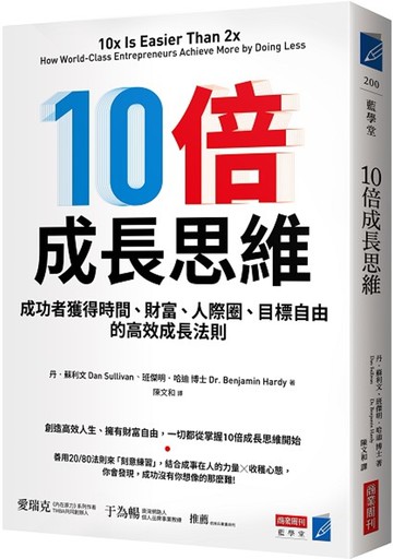 10倍成長思維：成功者獲得時間、財富、人際圈、目標自由的高效成長法則