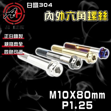 傑能 JZ【免運 白鐵材質】M10X80 P1.25 白鐵螺絲 304白鐵 螺絲 造型螺絲 六角螺絲 鍍鈦螺絲