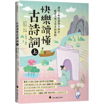 快樂讀懂古詩詞(上)