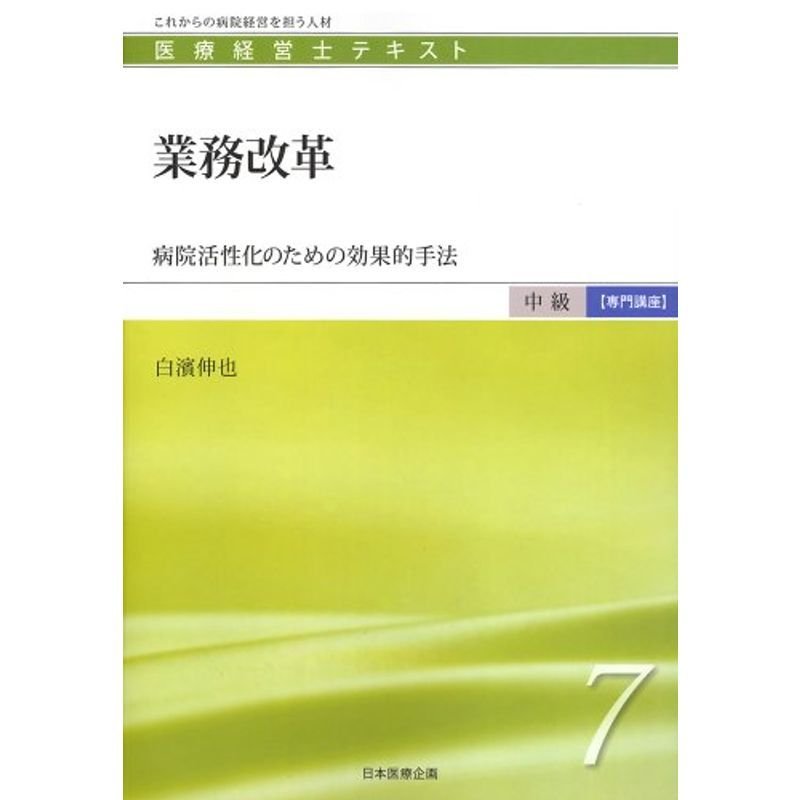 業務改革 ?病院活性化のための効果的手法 (医療経営士中級テキスト専門講座７)