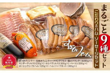 すぎもとファーム まるごと９種　 ハム・ソーセージセット