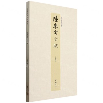 陸柬之(文賦)(精)/中國書跡名品叢刊丨天龍圖書簡體字專賣店丨9787514936513 (tl2512)