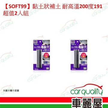 【SOFT99】黏土狀補土 耐高溫200度191 超值2入組(車麗屋)