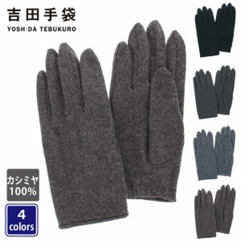 メンズ カシミヤ100 ジャージ手袋 吉田手袋 通販 Lineポイント最大1 0 Get Lineショッピング