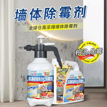 高濃縮 牆體除黴劑 白牆壁去黴菌 回南天 房間被子 衣物發黴 潮溼清除劑