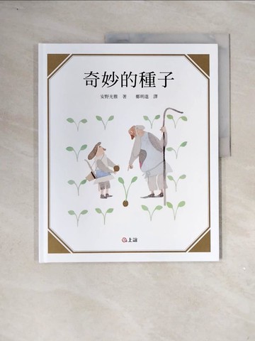 【書寶二手書T5／少年童書_ZVZ】奇妙的種子_安野光雅(Mitsumasa Anno)