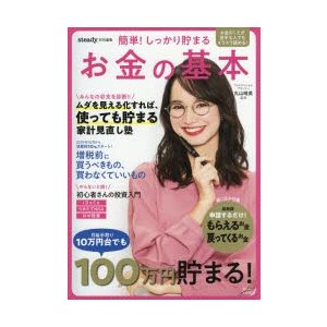 宝島社 しっかり貯まるお金の基本