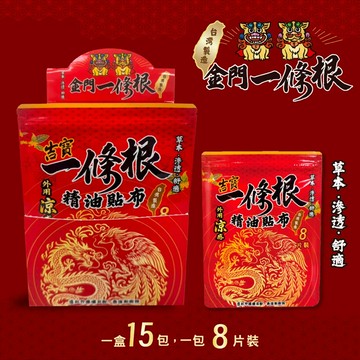 ((買5送1)) 吉寶一條根精油貼布8片/包 金門一條根、台灣製造、草本、外用涼感 憨吉小舖