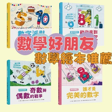 [說書客] 【數字好朋友】系列：數字派對好玩加倍/誰才是完美的數字/奇數與偶數的戰爭/歡迎來到數字的家 知識繪本 親子共讀 認識數字 數字繪本 數學概念 形狀 數量 生活 圖畫書 童書 繪本 算數 素養 課程 國小 童書 繪本 【水滴】