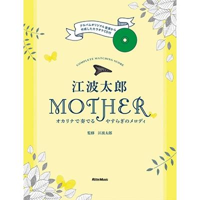 江波太郎 江波太郎 「MOTHER」 オカリナで奏でるやすらぎのメロディ Book