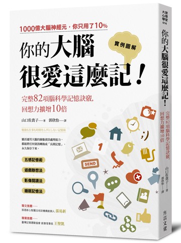 你的大腦很愛這麼記！：回想力擴增10倍的完整82項腦科學記憶訣竅