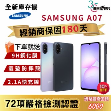 『10倍蝦幣+含稅附發票』SAMSUNG｜A07｜4+128｜手機