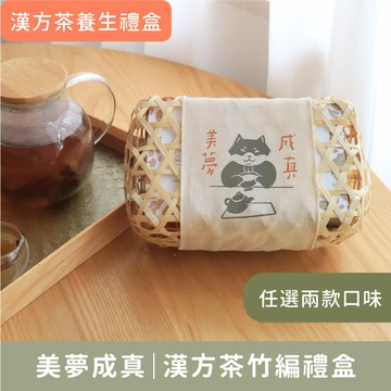 送禮推薦【公益禮盒｜美夢成真 - 養生漢方茶竹編禮盒】5%營收支持流浪犬貓愛心助糧