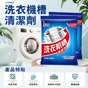 洗衣槽清潔劑 洗衣機槽清潔劑 洗衣機清洗劑 洗衣機除垢粉 內筒去污劑 槽洗淨 洗衣機除臭劑 活性氧清潔粉