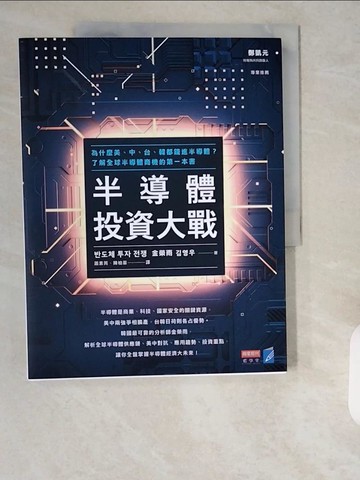 【書寶二手書T7／財經企管_ZJF】半導體投資大戰：為什麼美、中、台、韓都錢進半導體？了解全球半導體商機的第一本書_金榮雨,  蕭素菁