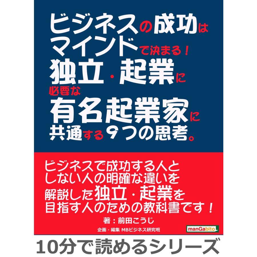 ビジネスの成功はマインドで決まる!独立・起業に必要な有名起業家に共通する9つの思考。 電子書籍版   前田こうじ MBビジネス研究班