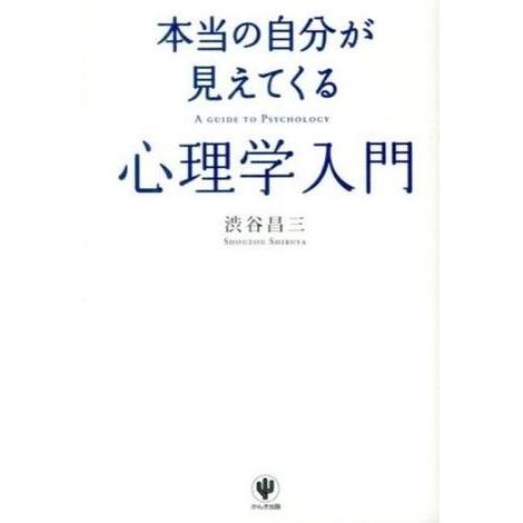 本当の自分が見えてくる心理学入門