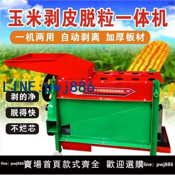 【店家補貼】新款玉米脫皮脫粒一體機帶鼓風機剝皮機撕皮機脫皮機扒皮機脫粒機