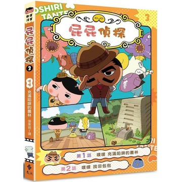 屁屁偵探動畫漫畫3 噗噗 充滿陷阱的叢林【城邦讀書花園】