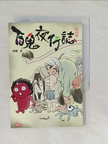 【書寶二手書T1／漫畫書_SYF】百鬼夜行誌(妖怪卷)_阿慢