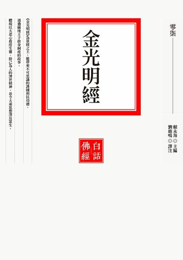 【電子書】金光明經