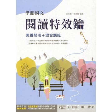 【高中國文閱讀】南一-學測國文閱讀特效鑰 (林老書升學專門店)(網路書店)