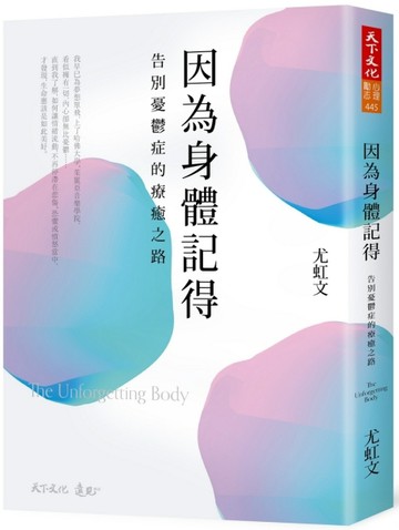 因為身體記得︰告別憂鬱症的療癒之路【二手書_良好】TAAZE讀冊生活