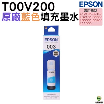 EPSON T00V200 003 原廠填充墨水 藍色 適用 L1210 L3210 L3250 L3260 L5290 L3550 L3560 L5590