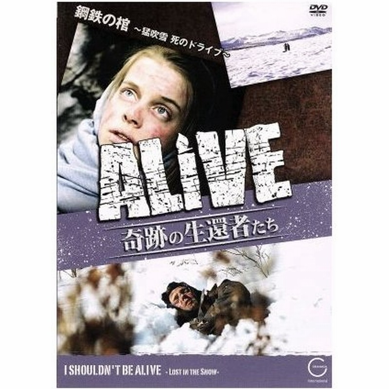 ａｌｉｖｅ 奇跡の生還者たち エピソード ７ 鋼鉄の棺 猛吹雪 死のドライブ ドキュメント バラエティ 通販 Lineポイント最大0 5 Get Lineショッピング