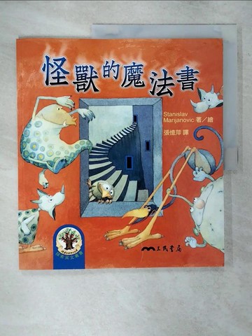 【書寶二手書T6／兒童文學_YII】怪獸的魔法書_StanislavMarijanovic