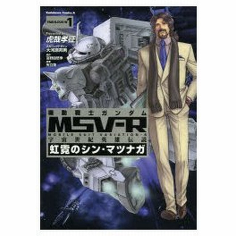 新品本 機動戦士ガンダムmsv R 宇宙世紀英雄伝説 Fabulous W1 虹霓のシン マツナガ 虎哉孝征 漫画 大河原邦男 メカニックデザイン 富 通販 Lineポイント最大0 5 Get Lineショッピング