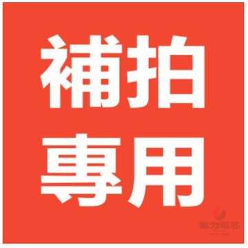 【補發補款】專用鏈接 請勿在此鏈接下標，感謝配合
