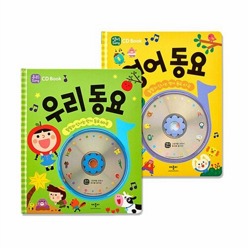韓国語 幼児向け 本 セット Cd Book私たちの動揺 英語童謡セット 全2巻 韓国本 通販 Lineポイント最大0 5 Get Lineショッピング