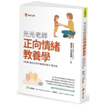 ◤近全新 學齡前 親子教養《光光老師正向情緒教養學》新手父母｜廖笙光 城邦