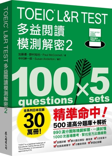 TOEIC L&R TEST 多益閱讀模測解密2[二手書_良好]