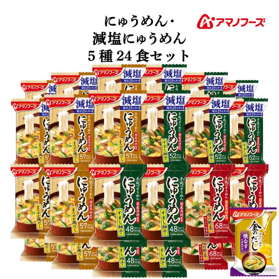 クーポン 配布 アマノフーズ フリーズドライ にゅうめん ５種24食 セット 味噌汁 金のだし なす 付 常温保存 備蓄 非常食 お年賀 2024 節分 ギフト