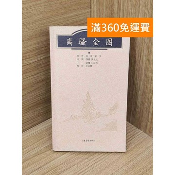 【雷根360免運】【出清】離騷全圖 #書斑多 #書斑多【P-P2335】