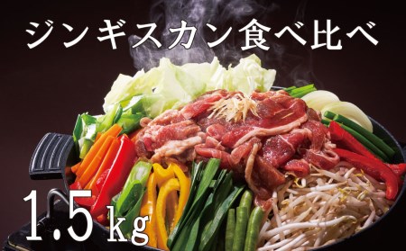 山本精肉店　ジンギスカン　食べ比べセット