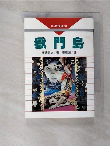 【書寶二手書T4／一般小說_A4Y】獄門島_橫溝正史著