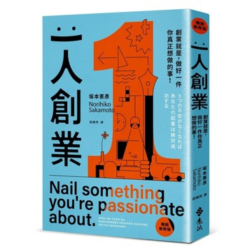 一人創業：創業就是，做好一件你真正想做的事！【暢銷新修版】